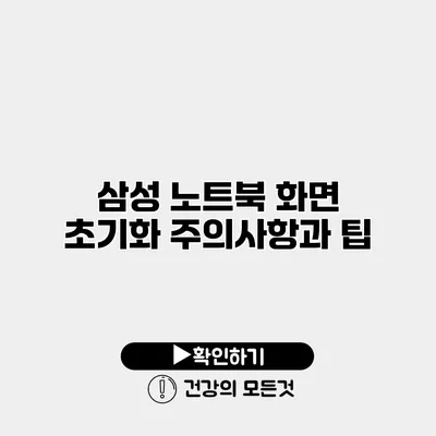삼성 노트북 화면 초기화 주의사항과 팁