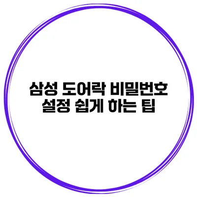 삼성 도어락 비밀번호 설정 쉽게 하는 팁