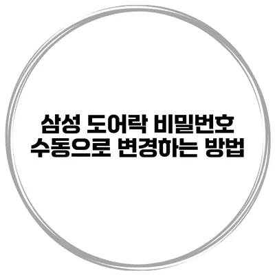 삼성 도어락 비밀번호 수동으로 변경하는 방법