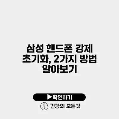 삼성 핸드폰 강제 초기화, 2가지 방법 알아보기