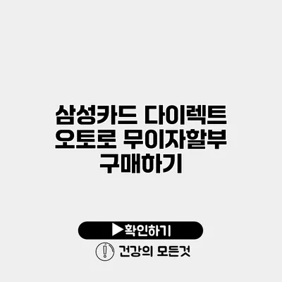 삼성카드 다이렉트 오토로 무이자할부 구매하기