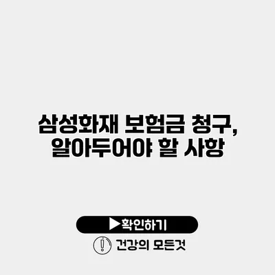 삼성화재 보험금 청구, 알아두어야 할 사항