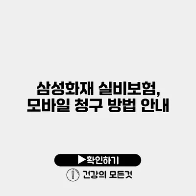 삼성화재 실비보험, 모바일 청구 방법 안내