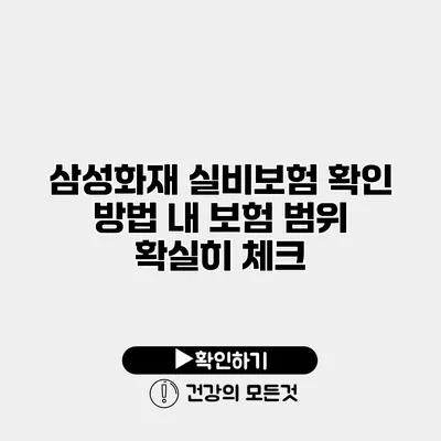 삼성화재 실비보험 확인 방법 내 보험 범위 확실히 체크
