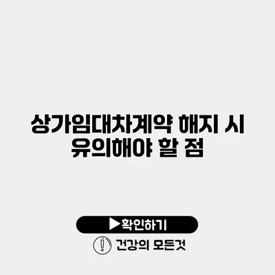 상가임대차계약 해지 시 유의해야 할 점