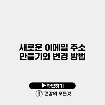 새로운 이메일 주소 만들기와 변경 방법
