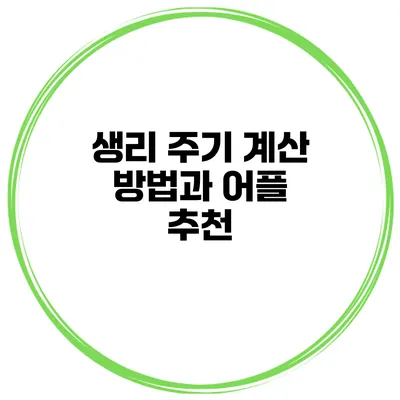 생리 주기 계산 방법과 어플 추천
