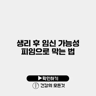 생리 후 임신 가능성 피임으로 막는 법