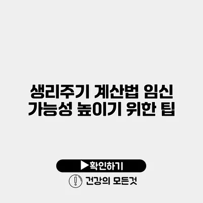 생리주기 계산법 임신 가능성 높이기 위한 팁