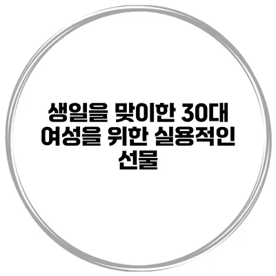 생일을 맞이한 30대 여성을 위한 실용적인 선물