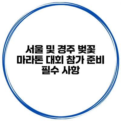 서울 및 경주 벚꽃 마라톤 대회 참가 준비 필수 사항