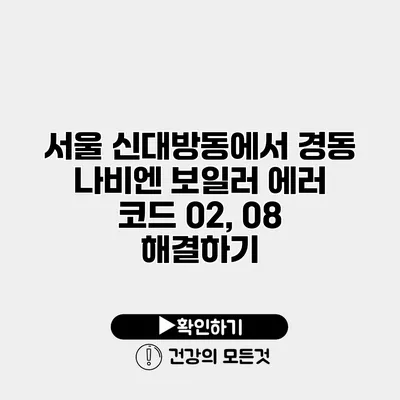 서울 신대방동에서 경동 나비엔 보일러 에러 코드 02, 08 해결하기