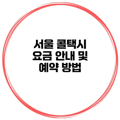서울 콜택시 요금 안내 및 예약 방법