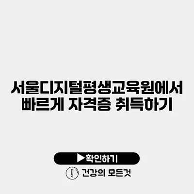 서울디지털평생교육원에서 빠르게 자격증 취득하기