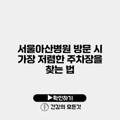 서울아산병원 방문 시 가장 저렴한 주차장을 찾는 법