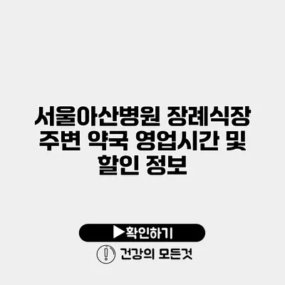 서울아산병원 장례식장 주변 약국 영업시간 및 할인 정보