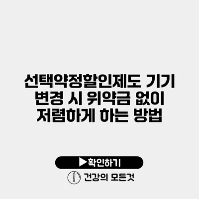 선택약정할인제도 기기 변경 시 위약금 없이 저렴하게 하는 방법