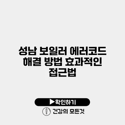 성남 보일러 에러코드 해결 방법 효과적인 접근법