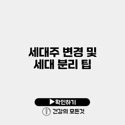 세대주 변경 및 세대 분리 팁
