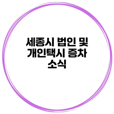 세종시 법인 및 개인택시 증차 소식