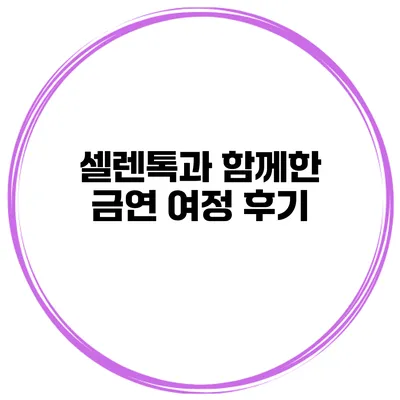 셀렌톡과 함께한 금연 여정 후기