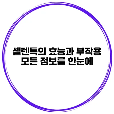 셀렌톡의 효능과 부작용 모든 정보를 한눈에