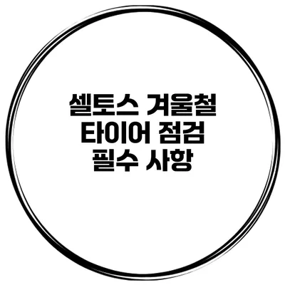 셀토스 겨울철 타이어 점검 필수 사항