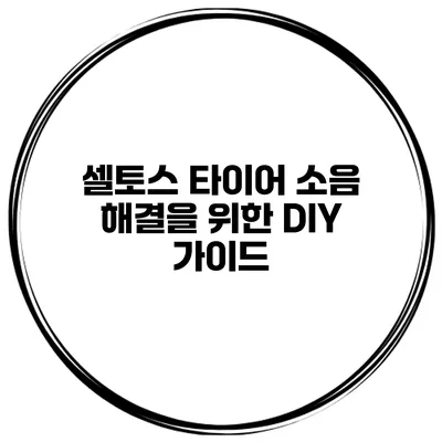 셀토스 타이어 소음 해결을 위한 DIY 가이드
