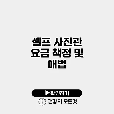 셀프 사진관 요금 책정 및 해법