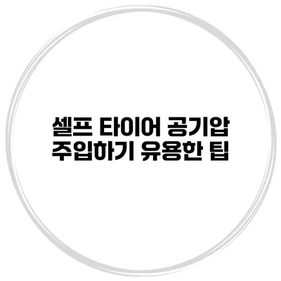 셀프 타이어 공기압 주입하기: 유용한 팁