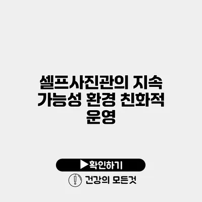 셀프사진관의 지속 가능성 환경 친화적 운영
