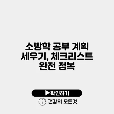 소방학 공부 계획 세우기, 체크리스트 완전 정복
