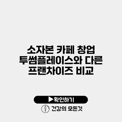 소자본 카페 창업 투썸플레이스와 다른 프랜차이즈 비교