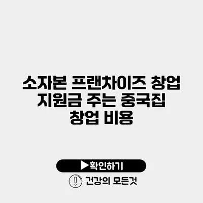소자본 프랜차이즈 창업 지원금 주는 중국집 창업 비용
