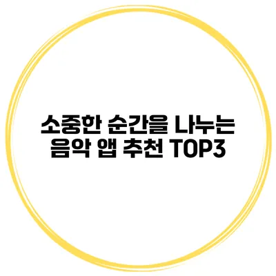 소중한 순간을 나누는 음악 앱 추천 TOP3