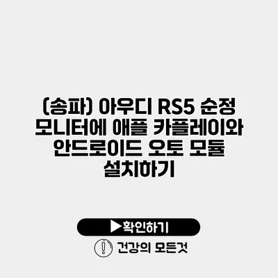(송파) 아우디 RS5 순정 모니터에 애플 카플레이와 안드로이드 오토 모듈 설치하기