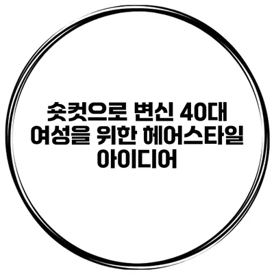 숏컷으로 변신 40대 여성을 위한 헤어스타일 아이디어