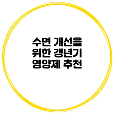 수면 개선을 위한 갱년기 영양제 추천