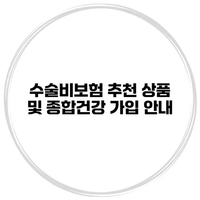 수술비보험 추천 상품 및 종합건강 가입 안내