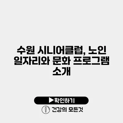 수원 시니어클럽, 노인 일자리와 문화 프로그램 소개