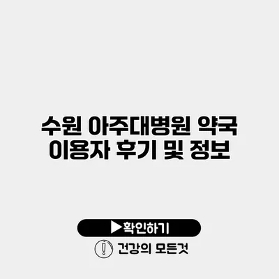 수원 아주대병원 약국 이용자 후기 및 정보