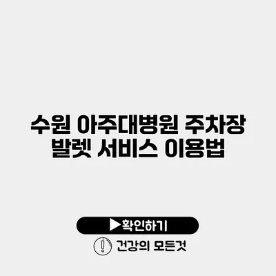 수원 아주대병원 주차장 발렛 서비스 이용법