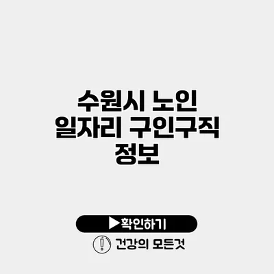 수원시 노인 일자리 구인구직 정보