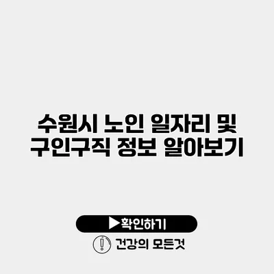 수원시 노인 일자리 및 구인구직 정보 알아보기