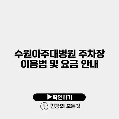 수원아주대병원 주차장 이용법 및 요금 안내