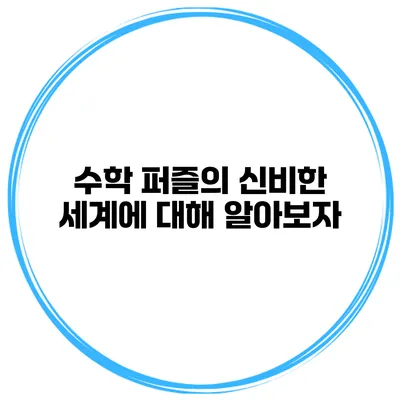 수학 퍼즐의 신비한 세계에 대해 알아보자