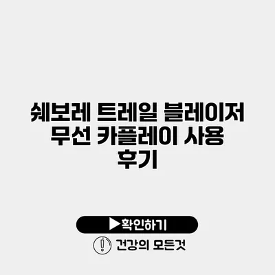 쉐보레 트레일 블레이저 무선 카플레이 사용 후기