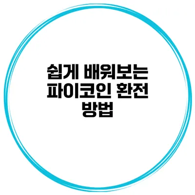 쉽게 배워보는 파이코인 환전 방법