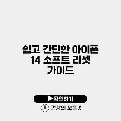 쉽고 간단한 아이폰 14 소프트 리셋 가이드
