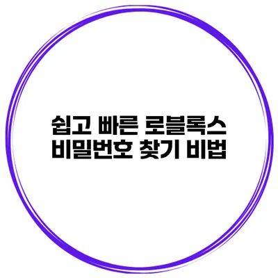 쉽고 빠른 로블록스 비밀번호 찾기 비법